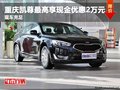 重慶凱尊最高享現金優惠2萬元 現車充足
