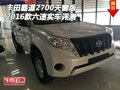 豐田霸道2700天窗版 2016款六速實車評測