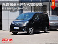赤峰郑州日产NV200有现车 购车直降0.4万