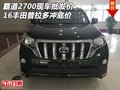 豐田霸道2700現(xiàn)車批發(fā)價(jià) 16普拉多沖底價(jià)