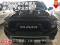 道奇公羊叛逆者現(xiàn)車 硬漢皮卡專業(yè)改裝價(jià)