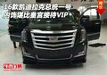 凱迪拉克總統(tǒng)一號 內(nèi)飾堪比皇宮接待VIP