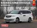 東莞本田艾力紳送5000元禮包 少量現(xiàn)車