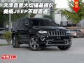 天津吉普大切諾基報價 美規(guī)JEEP不期而遇
