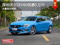 深圳沃尔沃V60优惠5万元 竞争大众蔚蓝