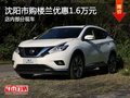 沈陽市購樓蘭優(yōu)惠1.6萬元 店內部分現(xiàn)車
