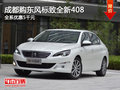 成都購(gòu)東風(fēng)標(biāo)致全新408 全系優(yōu)惠5千元