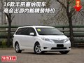 16款豐田塞納現車 商會出游內艙精裝特價