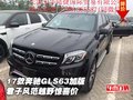 17款奔馳GLS63加版 君子風(fēng)范越野驚喜價(jià)