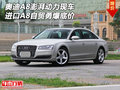 奧迪A8澎湃動力現(xiàn)車 進口A8自貿(mào)勇爆底價
