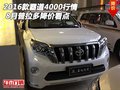 2016款霸道4000行情 8月普拉多降價(jià)看點(diǎn)