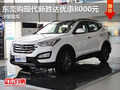 東莞購現(xiàn)代新勝達優(yōu)惠8000元 少量現(xiàn)車