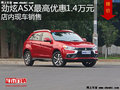 劲炫ASX最高优惠1.4万元 降价竞争缤智