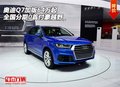 奧迪Q7加版64萬起 全國分期0首付豪越野