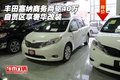 豐田塞納商務兩驅40萬 自貿區享奢華改裝