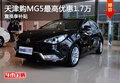 天津購(gòu)MG5最高優(yōu)惠1.8萬 置換享補(bǔ)貼