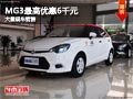 長治MG3購車優惠6000元 店內有現車供應