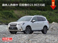 森林人热销中 目前售价23.98万元起