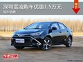 深圳丰田雷凌优惠1.5万元 欢迎莅临赏鉴