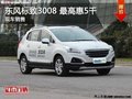 吉安東風(fēng)標(biāo)致 3008享5千優(yōu)惠 現(xiàn)車充足