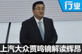 賈鳴鏑：五大特征 詮釋大眾“輝昂精神”