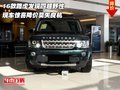 16款路虎發(fā)現(xiàn)四超野性 驚喜降價莫失良機