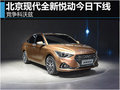 北京現(xiàn)代全新悅動今日下線 軸距超科沃茲