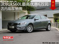 沃尔沃S60L最高优惠6万元 降价竞争天籁
