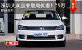 深圳大众宝来最高优惠1.05万 部分现车