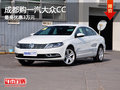 成都购一汽大众CC 最高优惠3万元