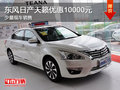 東風日產天籟優惠10000元 少量現車