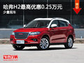 運城哈弗H2最高優(yōu)惠0.25萬元 少量現(xiàn)車