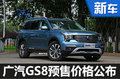 广汽传祺GS8公布预售价 16.98-25.98万元