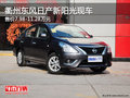 衢州東風日產新陽光全系無優惠 部分現車