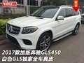 2017款加版奔馳GLS450 白色獨(dú)家全車(chē)真皮
