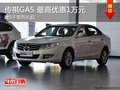 傳祺GA5 最高享1萬元現金優惠+5千禮包