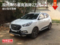 北京現代ix35優惠2萬元 部分顏色有現車