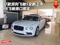 17款賓利飛馳S全新上市 V8飛馳港口現車