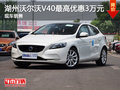 湖州沃爾沃V40CC最高優惠3萬元 現車銷售