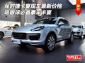 保時(shí)捷卡宴最新價(jià)格 吸眼球必備豪車卡宴