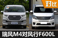 空間表現(xiàn)誰更大？瑞風M4對比風行F600L