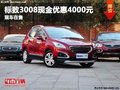 重慶標(biāo)致3008現(xiàn)金優(yōu)惠4000元 現(xiàn)車在售