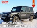奔馳G500最新價 限量版G500豪華復古越野