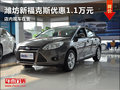 濰坊新福克斯優(yōu)惠1.1萬元 少量現(xiàn)車在售