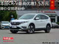 本田CR-V促銷優(yōu)惠1.5萬(wàn) 降價(jià)競(jìng)爭(zhēng)獅跑