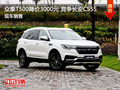 眾泰T500優(yōu)惠3000元 降價(jià)競(jìng)爭(zhēng)長(zhǎng)安CS55