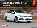 標(biāo)致308最高優(yōu)惠1.5萬元 大量現(xiàn)場(chǎng)銷售