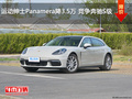 運(yùn)動(dòng)紳士Panamera降3.5萬 競爭奔馳S級(jí)