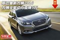 斯巴魯新力獅2016  力獅全驅(qū)動力直降5萬