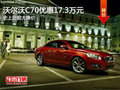 沃爾沃C70全系最高優(yōu)惠17.3萬 現(xiàn)車銷售
